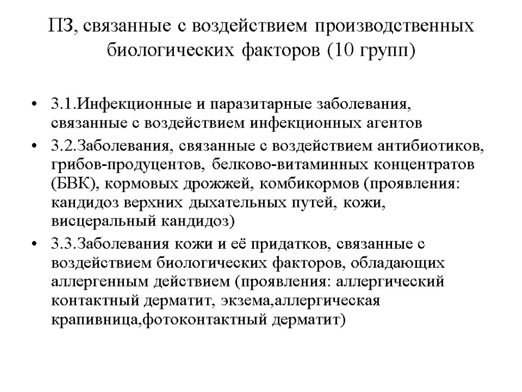 ПЗ, связанные с воздействием производственных биологических факторов (10 групп) 3.1.Инфекционные и паразитарные заболевания, связанные